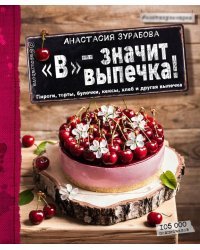 "В" - значит выпечка
