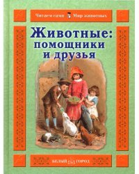 Животные: помощники и друзья