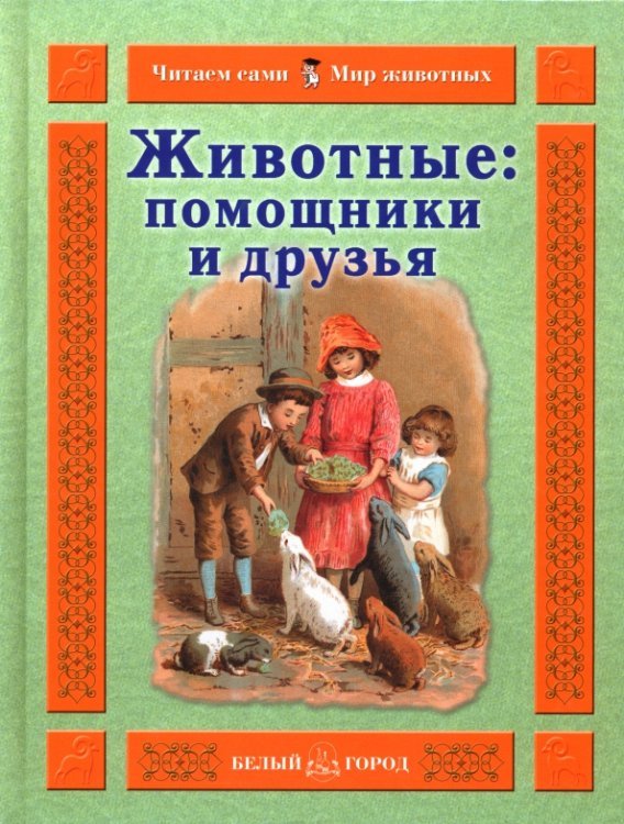Животные: помощники и друзья