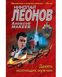 Девять молчащих мужчин