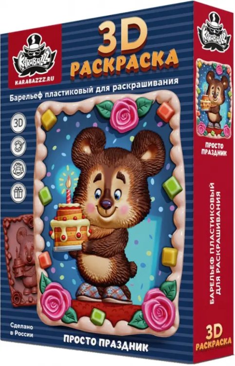 3D раскраска Просто праздник 3D раскраска Просто праздник