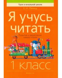 Обучение грамоте. 1 класс. Я учусь читать. Развитие и закрепление навыка чтения