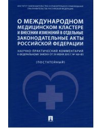 О международном медицинском кластере и внесении изменений в отдельные законодательные акты РФ.Научн