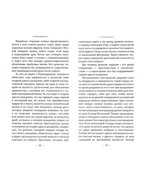 Реинкарнация и самопознание. Переселение душ и бессмертие