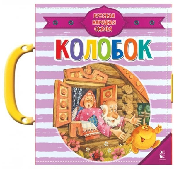 Колобок