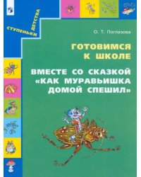 Готовимся к школе. Вместе со сказкой "Как муравьишка домой спешил". Учебное пособие для дошкольников