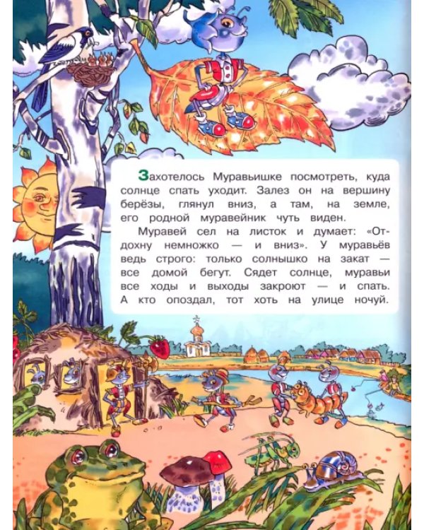 Готовимся к школе. Вместе со сказкой "Как муравьишка домой спешил". Учебное пособие для дошкольников