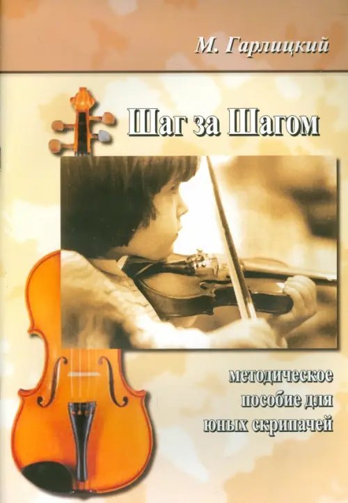 Шаг за шагом. Методическое пособие для юных скрипачей Шаг за шагом. Методическое пособие для юных скрипачей