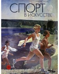 Спорт в искусстве