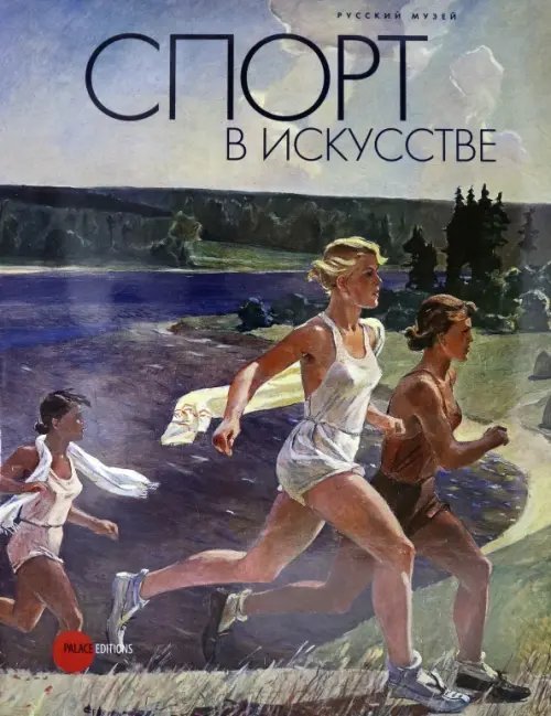Спорт в искусстве