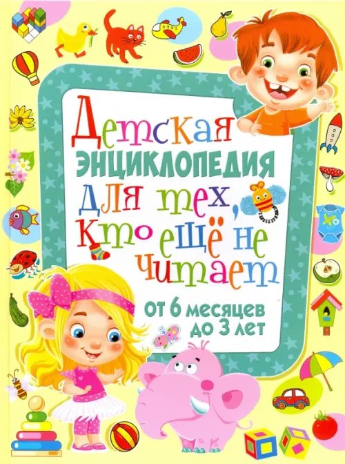 Детская энциклопедия для тех, кто еще не читает