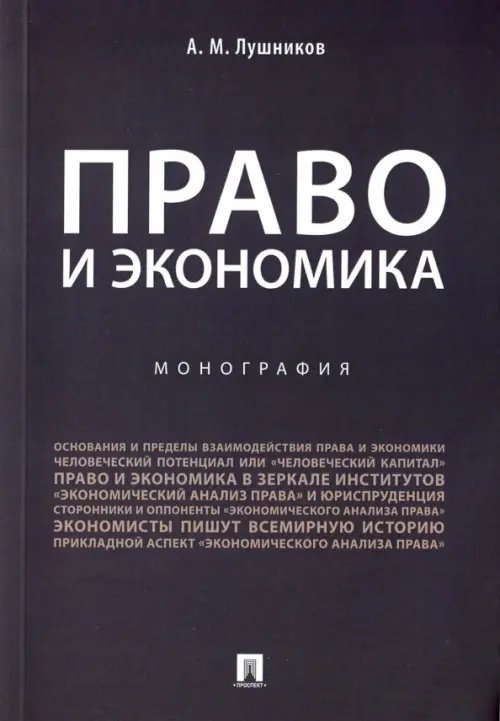 Право и экономика. Монография Право и экономика. Монография