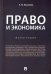 Право и экономика. Монография