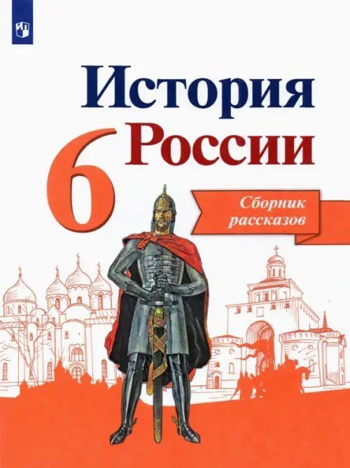 История России История России. 6 класс. Сборник рассказов. Учебное пособие. ФГОС
