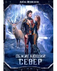 Обжигающий север