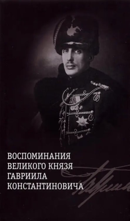 Воспоминания великого князя Гавриила Константиновича