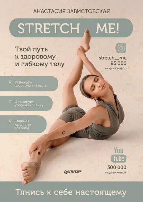 Здоровье, красота, успех Stretch me! Твой путь к здоровому и гибкому телу