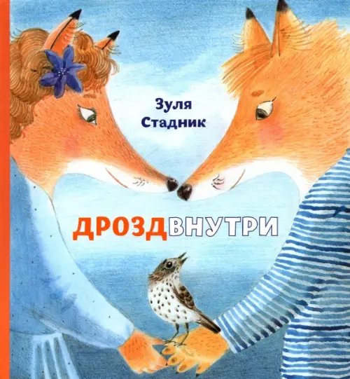 Дрозд внутри Дрозд внутри