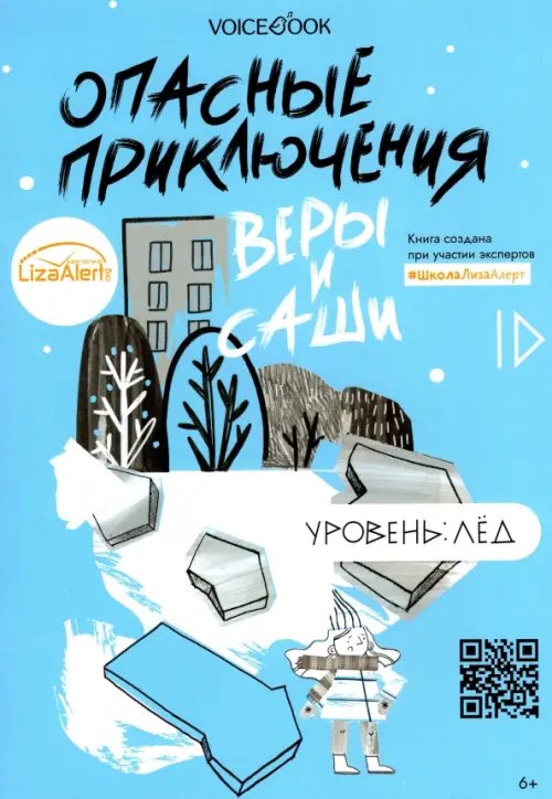 Опасные приключения Веры и Саши Опасные приключения Веры и Саши. Уровень: Лед