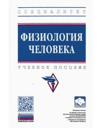 Физиология человека. Учебное пособие