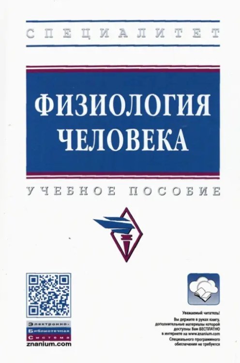 Физиология человека. Учебное пособие