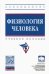 Физиология человека. Учебное пособие