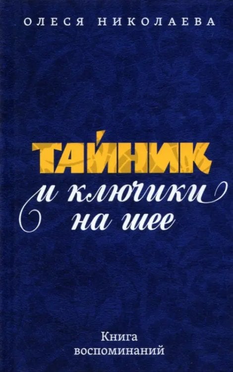 Тайник и ключики на шее. Книга воспоминаний Тайник и ключики на шее. Книга воспоминаний