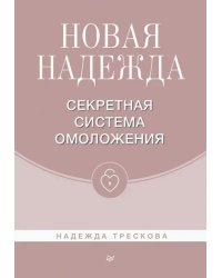 Новая Надежда. Секретная система омоложения