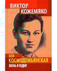 Зоя Космодемьянская. Жизнь и подвиг