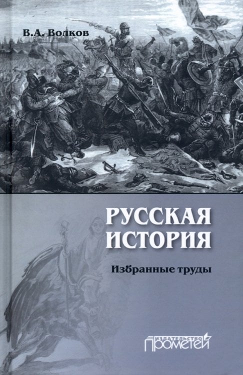 Русская история. Избранные труды Русская история. Избранные труды