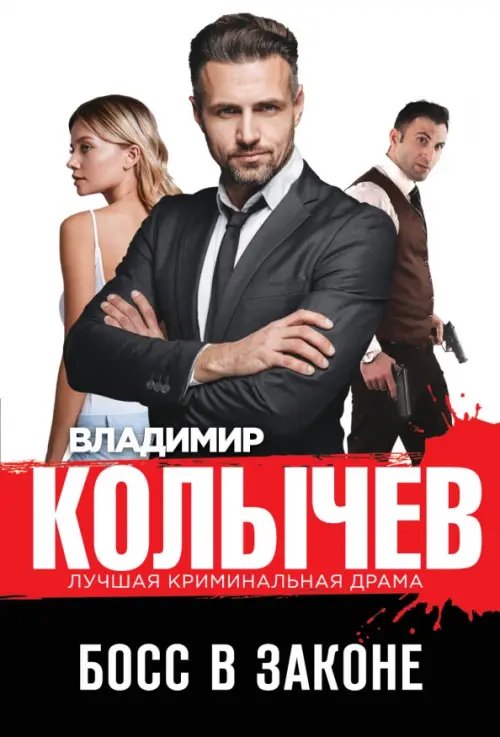 Колычев. Лучшая криминальная драма (обл) Босс в законе