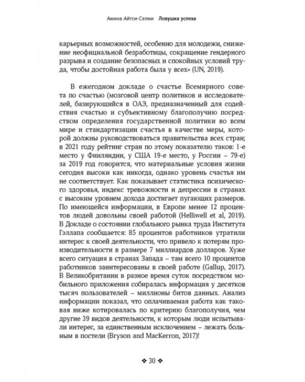 Ловушка успеха. Почему хорошие люди остаются на работе, которая им не нравится