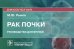 Рак почки. Руководство