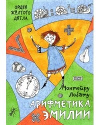 Арифметика Эмилии