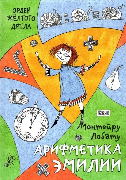 Орден Жёлтого дятла Арифметика Эмилии