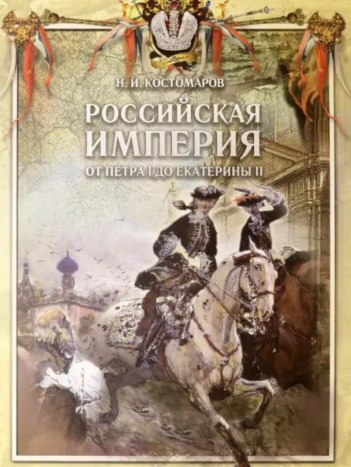 Подарочные издания. Великая Россия Российская империя от Петра I до Екатерины II