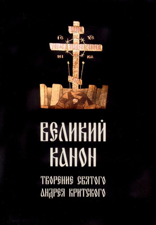 Великий канон, творение святого Андрея Критского
