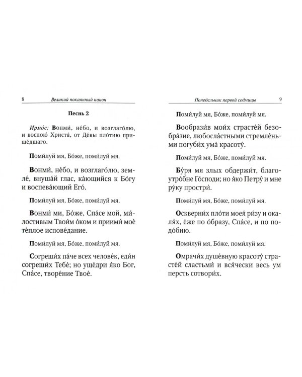 Великий канон, творение святого Андрея Критского