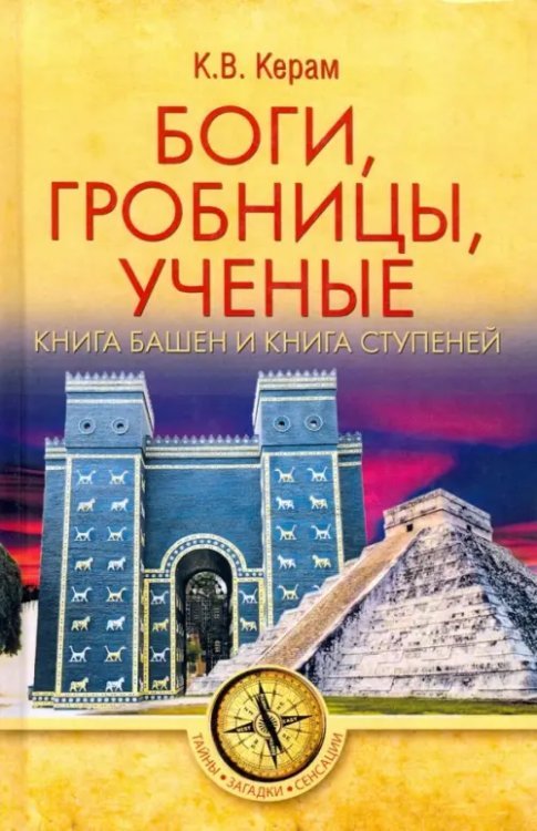 Тайны. Загадки. Сенсации Боги, гробницы, ученые. Книга Башен и Книга Ступеней