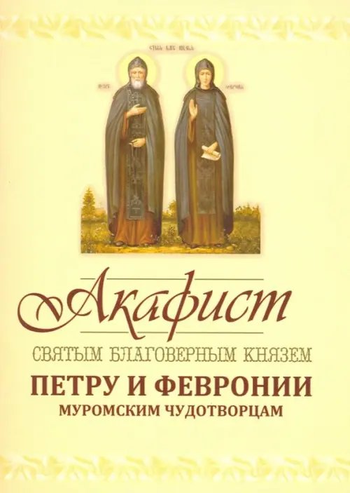Акафист Петру и Февронии Муромским Чудотворцам