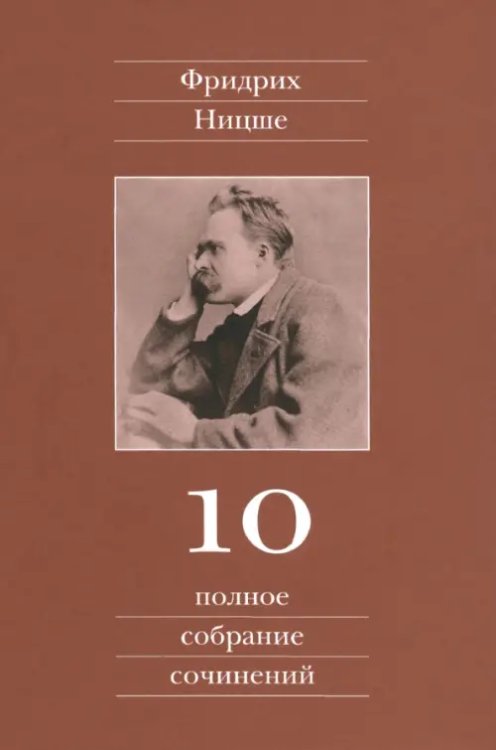 Полное собрание сочинений Полное собрание сочинений. Том 10. Черновики и наброски 1882-1884 гг.