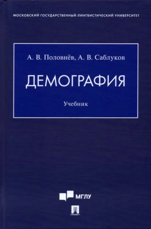 Демография. Учебник Демография. Учебник