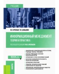 Информационный менеджмент. Теория и практика. Учебник