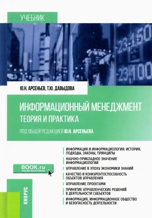 Информационный менеджмент. Теория и практика. Учебник