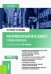 Информационный менеджмент. Теория и практика. Учебник