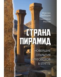 Страна пирамид. Новейшие открытия археологов в Египте