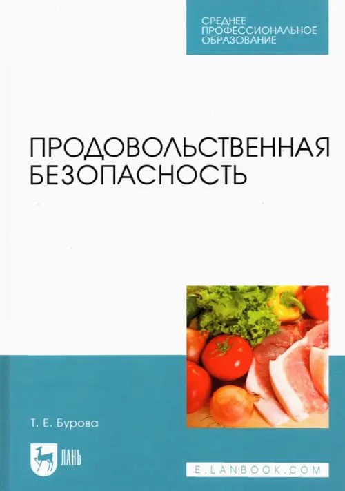Пищевые производства Продовольственная безопасность. Учебник для СПО