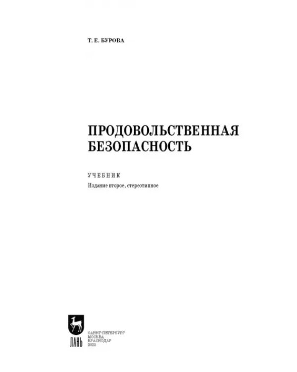Продовольственная безопасность. Учебник для СПО