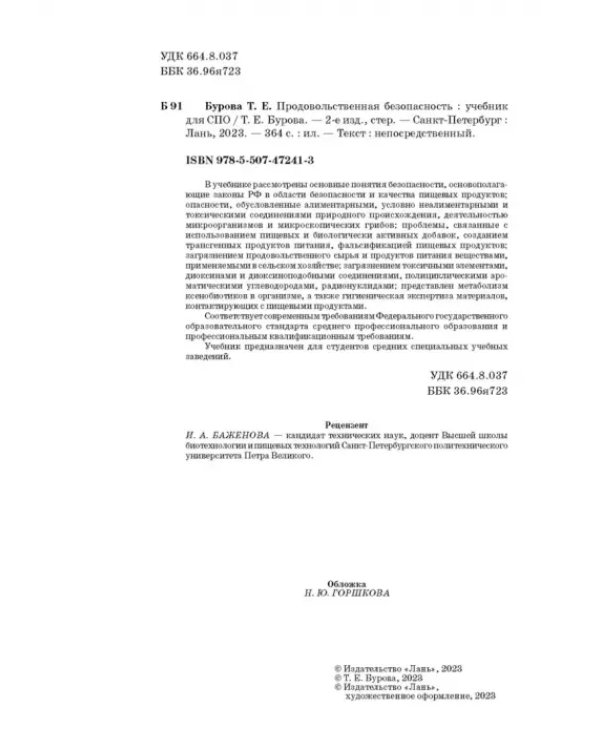 Продовольственная безопасность. Учебник для СПО