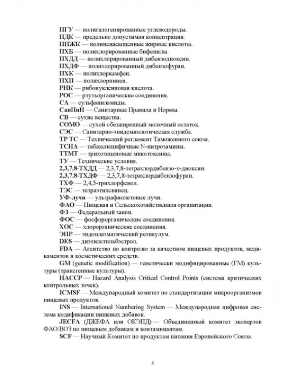 Продовольственная безопасность. Учебник для СПО